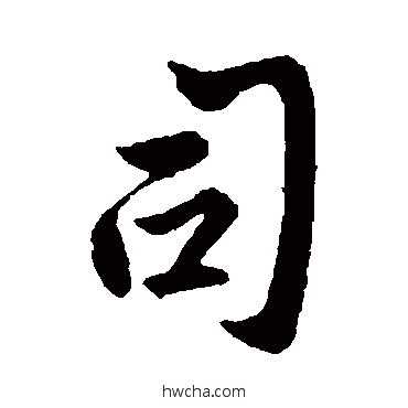 司行书怎么写好看 司行书写法 简文帝