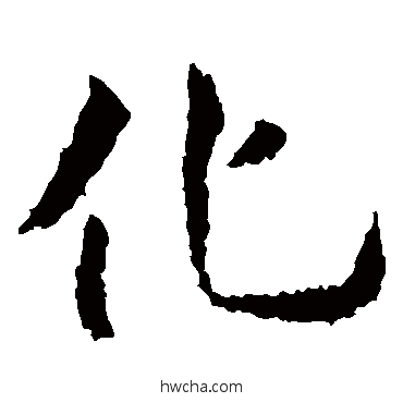 化楷书怎么写好看 化楷书写法 虞世南