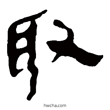 取隶书怎么写好看 取隶书写法 马王堆帛书