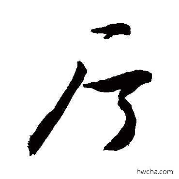 厅草书怎么写好看 厅草书写法 敬世江