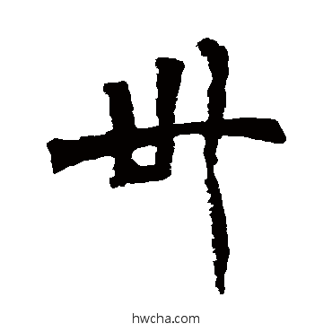 卅楷书怎么写好看 卅楷书写法 徐三庚