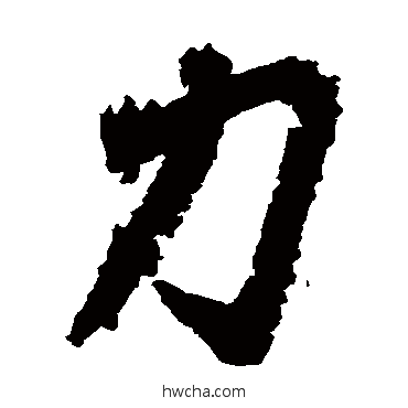 力草书怎么写好看 力草书写法 王羲之