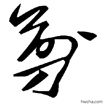 剪草书怎么写好看 剪草书写法 毛泽东