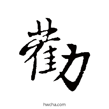 劝行书怎么写好看 劝行书写法 赵孟頫