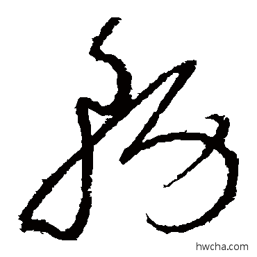 务草书怎么写好看 务草书写法 怀素