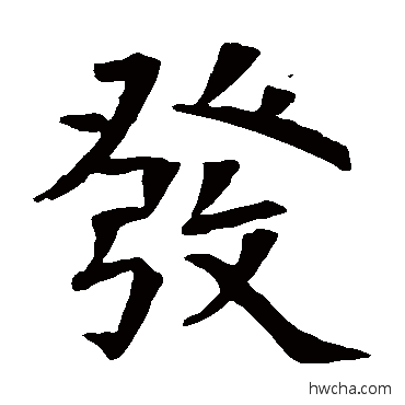 發楷书怎么写好看 發楷书写法 苏孝慈墓志