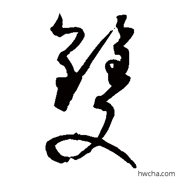 雙草书怎么写好看 雙草书写法 孙过庭