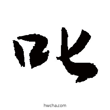 叱行书怎么写好看 叱行书写法 敬世江