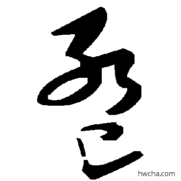 卺草书怎么写好看 卺草书写法 毛泽东