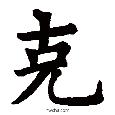 剋楷书怎么写好看 剋楷书写法 狄知县残碑