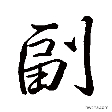 副行书怎么写好看 副行书写法 王巩