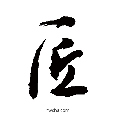 匠草书怎么写好看 匠草书写法 敬世江