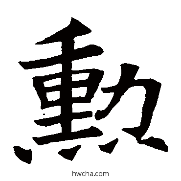 勛楷书怎么写好看 勛楷书写法 苏孝慈墓志