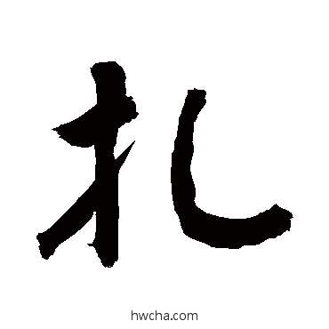 札草书怎么写好看 札草书写法 敬世江