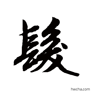 发行书怎么写好看 发行书写法 赵孟頫