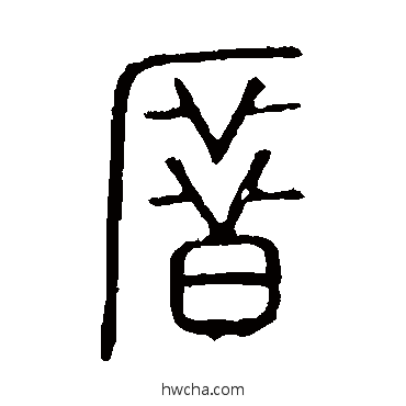 厝篆书怎么写好看 厝篆书写法 说文解字