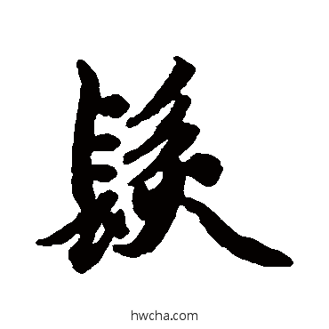 發行书怎么写好看 發行书写法 赵孟頫