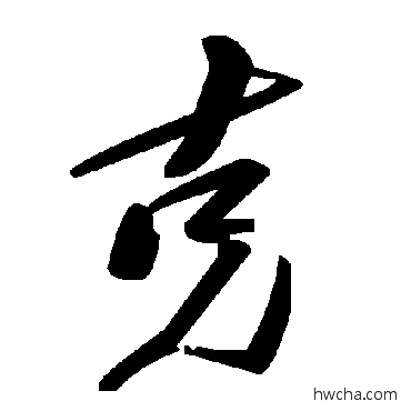 剋草书怎么写好看 剋草书写法 毛泽东