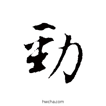 勁行书怎么写好看 勁行书写法 董其昌