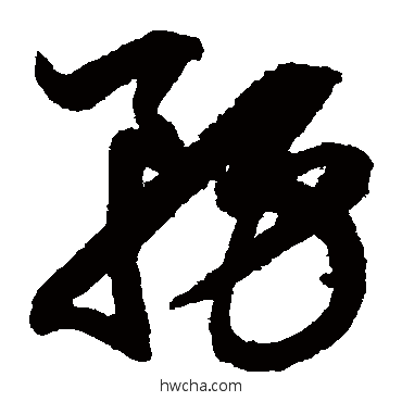 务草书怎么写好看 务草书写法 鲜于枢