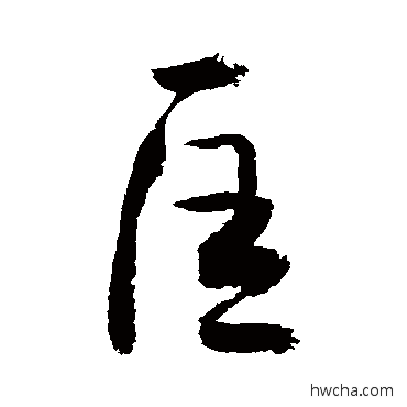 匡草书怎么写好看 匡草书写法 敬世江