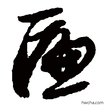 匾草书怎么写好看 匾草书写法 陆居仁