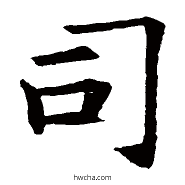 司楷书怎么写好看 司楷书写法 王知敬