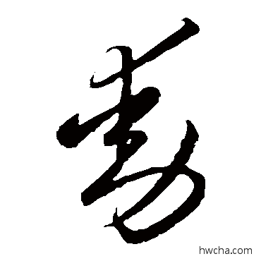 动草书怎么写好看 动草书写法 李怀琳