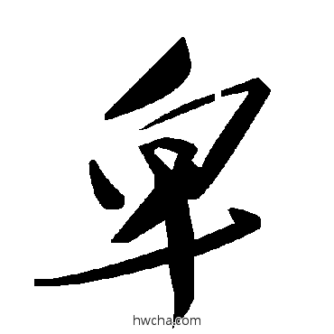 卑草书怎么写好看 卑草书写法 毛泽东