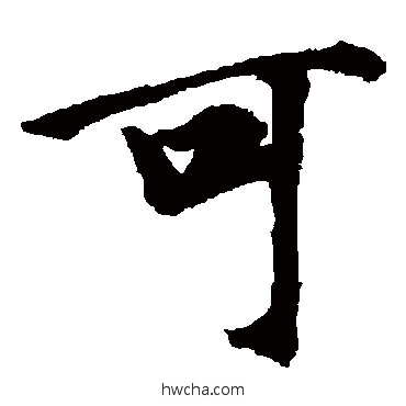 可楷书怎么写好看 可楷书写法 周驰