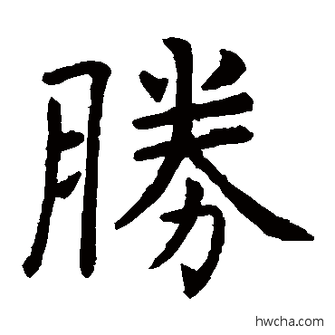 勝楷书怎么写好看 勝楷书写法 虞世南
