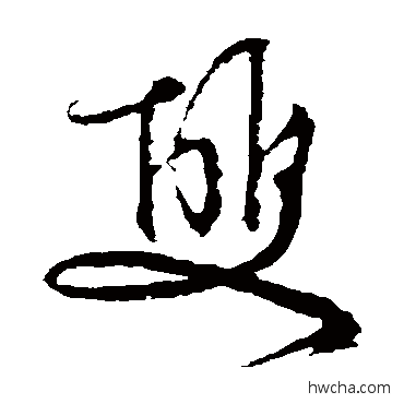 雙草书怎么写好看 雙草书写法 文征明