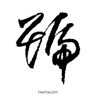 号草书怎么写好看 号草书写法 归庄