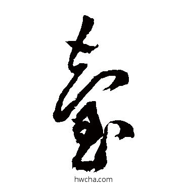 台草书怎么写好看 台草书写法 黄庭坚