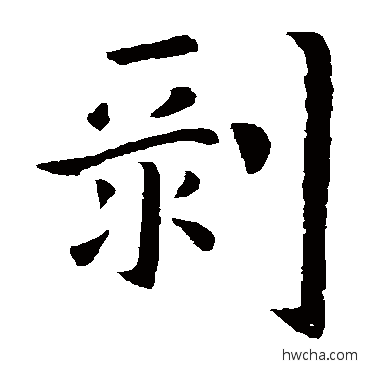 剥楷书怎么写好看 剥楷书写法 郗鉴