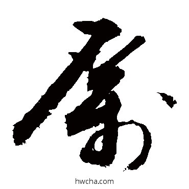 厲草书怎么写好看 厲草书写法 敬世江