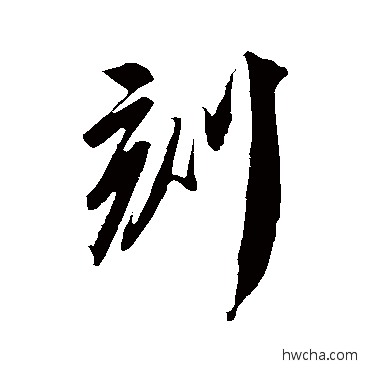 刻行书怎么写好看 刻行书写法 叶梦得