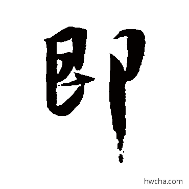 即行书怎么写好看 即行书写法 王羲之