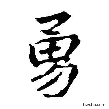 勇楷书怎么写好看 勇楷书写法 李邕