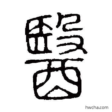 医篆书怎么写好看 医篆书写法 说文解字