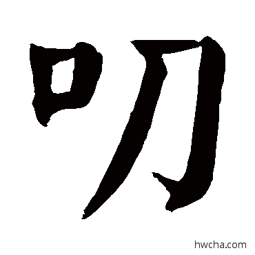 叨楷书怎么写好看 叨楷书写法 颜真卿