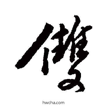 双行书怎么写好看 双行书写法 黄仲则