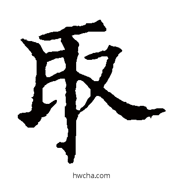 取楷书怎么写好看 取楷书写法 欧阳询