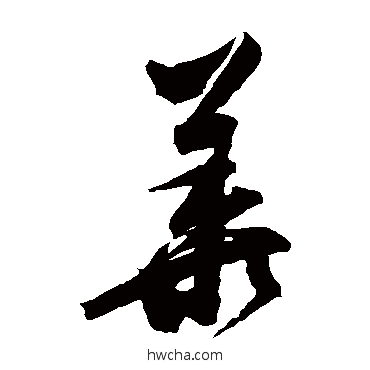 华草书怎么写好看 华草书写法 归庄