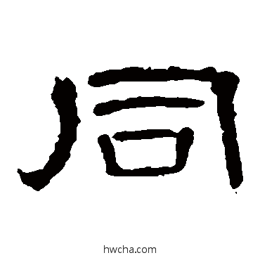 同隶书怎么写好看 同隶书写法 曹全碑