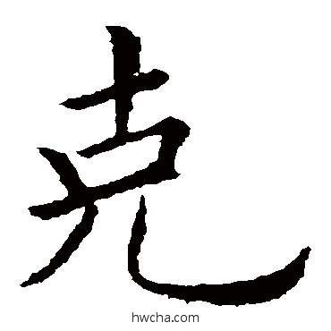 剋楷书怎么写好看 剋楷书写法 欧阳询
