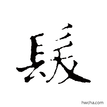 发行书怎么写好看 发行书写法 赵构