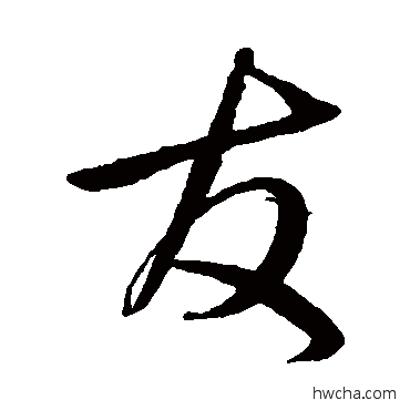 友行书怎么写好看 友行书写法 沈粲