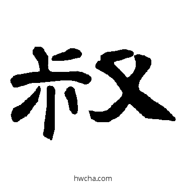 叔隶书怎么写好看 叔隶书写法 曹全碑