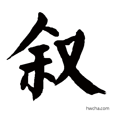 叙楷书怎么写好看 叙楷书写法 颜真卿
